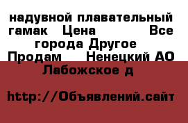 Tamac надувной плавательный гамак › Цена ­ 2 500 - Все города Другое » Продам   . Ненецкий АО,Лабожское д.